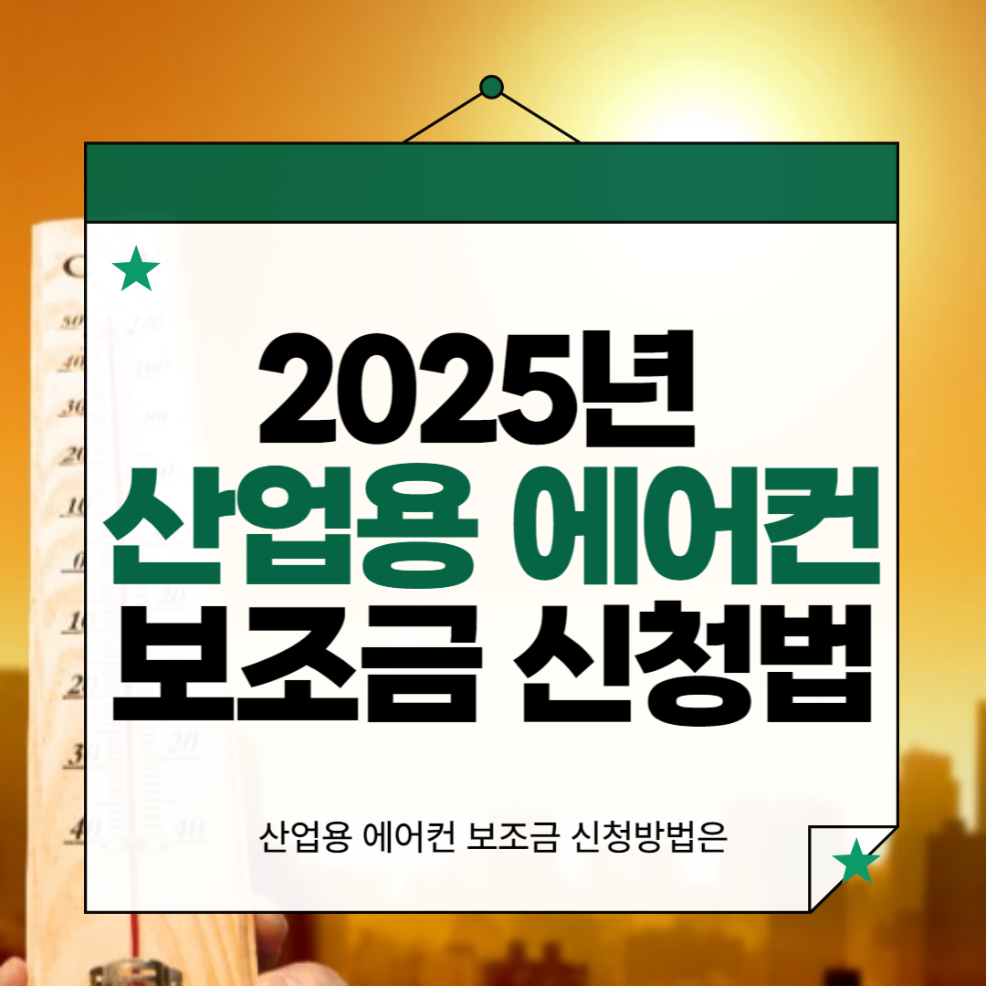 산업용 이동식 에어컨 보조금 신청방법