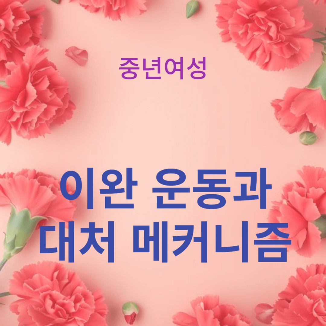 폐경기 여정을 지원하는 이완 운동과 대처 메커니즘의 중요성