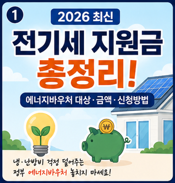 에너지바우처 대상&middot;신청방법 총정리