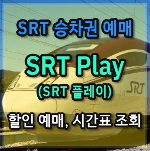 STR 할인예매 관련 이미지