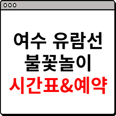 여수 유람선 불꽃놀이, 시간표