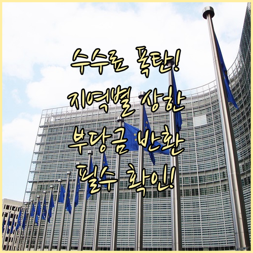 중개수수료 법정 요율 확인: 지역별 ..