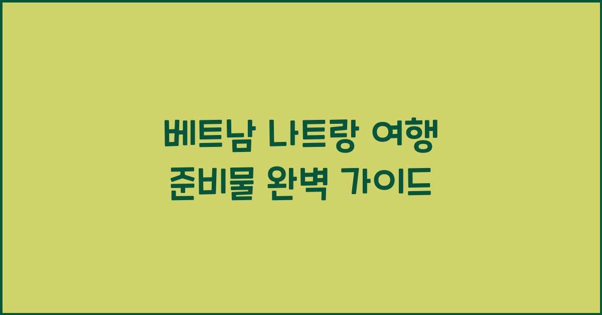 베트남 나트랑 여행 준비물