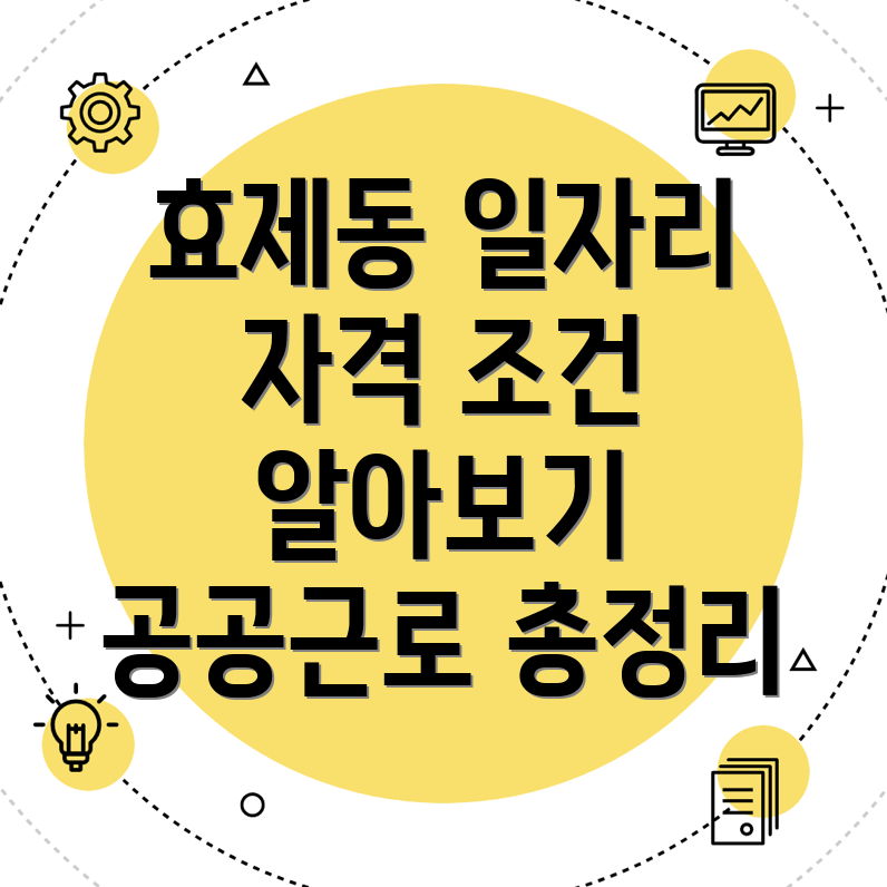 공공근로 일자리