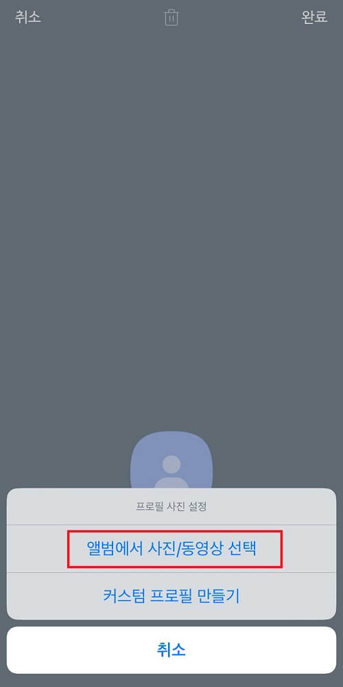 카카오톡-프로필-앨범선택