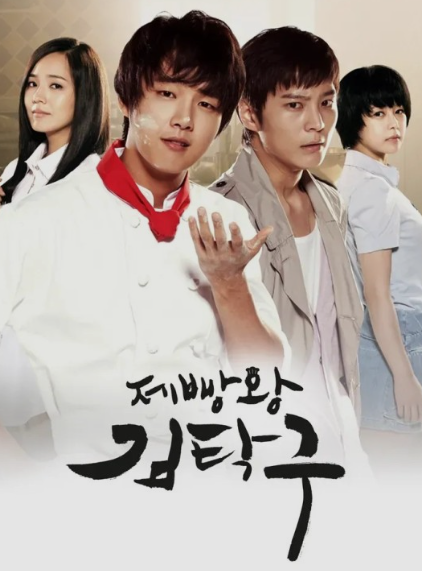제빵왕 김탁구