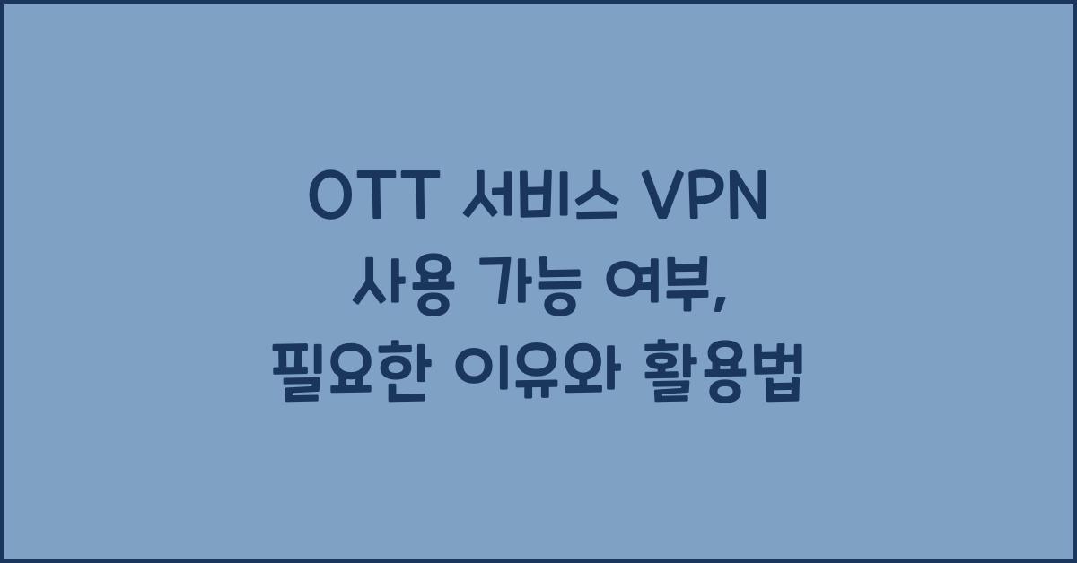 OTT 서비스 VPN 사용 가능 여부
