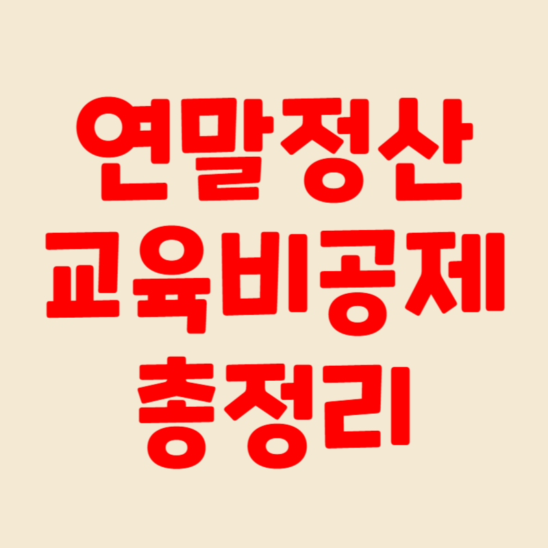 연말정산 교육비 공제대상 공제한도 제출서류