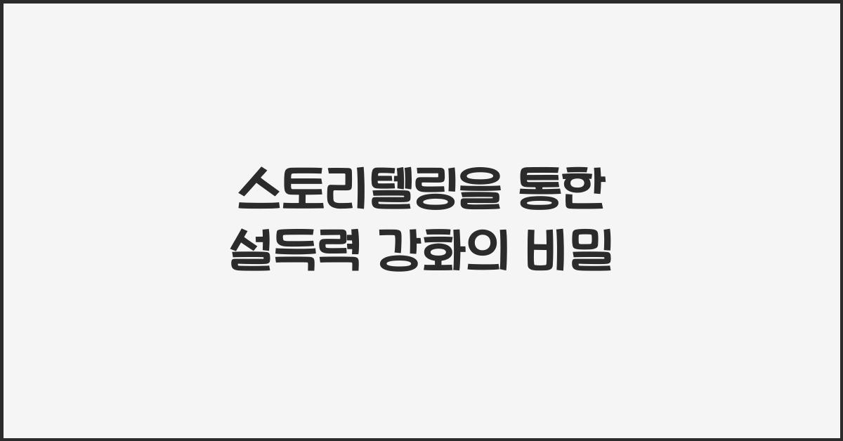 스토리텔링, 설득력 강화