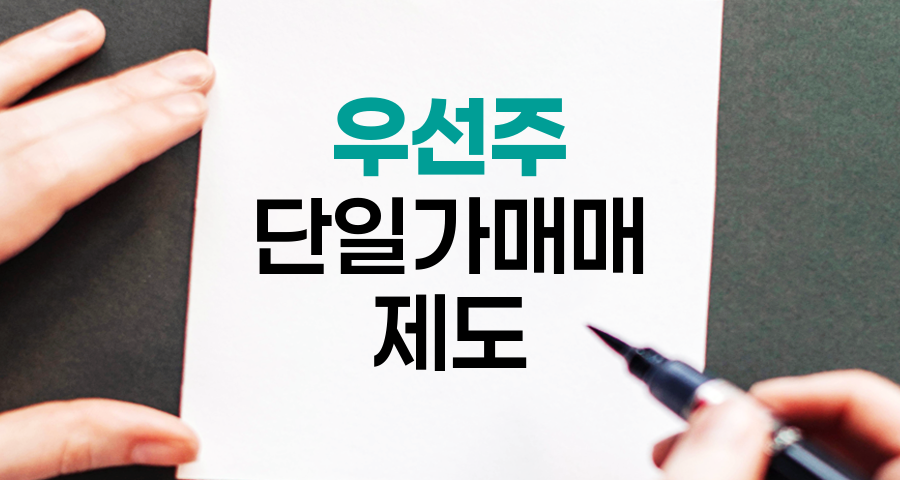 우선주 단일가매매 제도, 소규모 종목 투자자 보호 강화