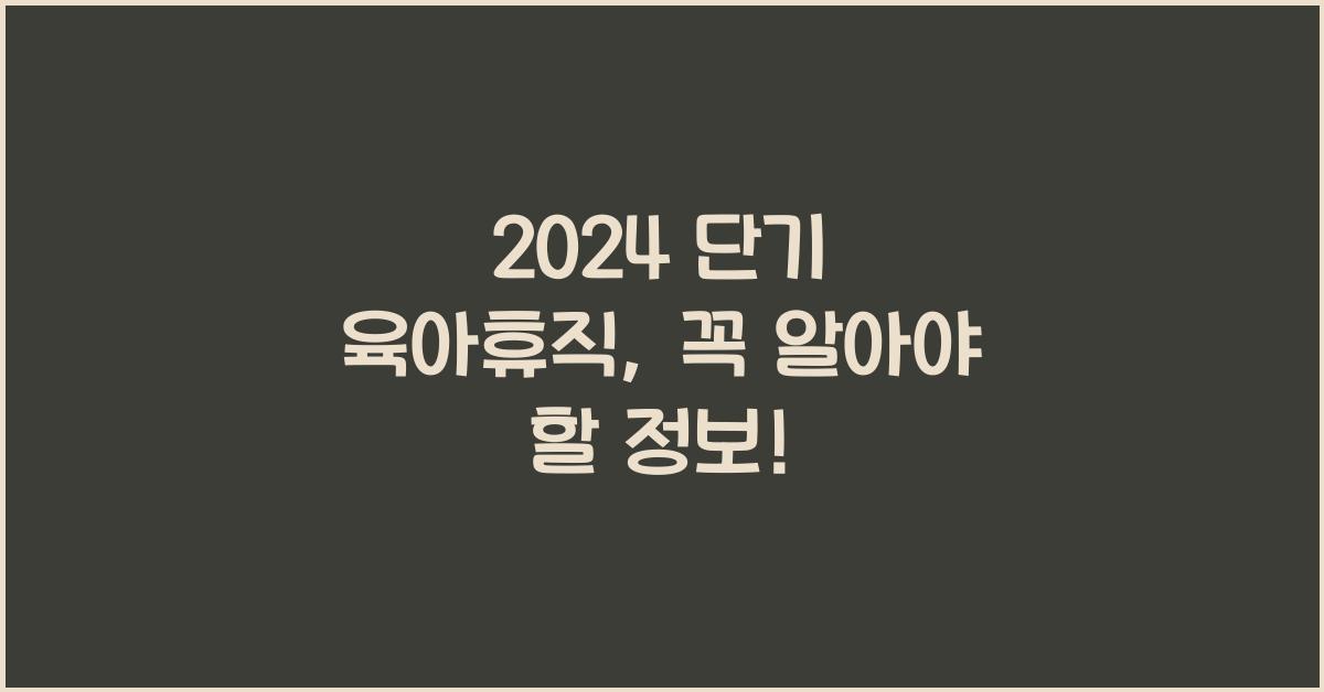 단기 육아휴직