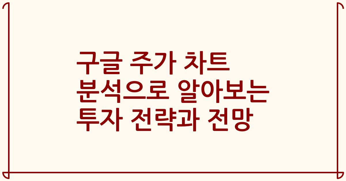 구글 주가 차트 분석으로 알아보는 투자 전략과 전망