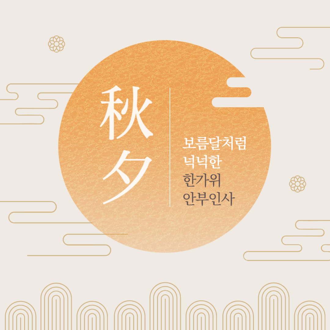 추석 인사말
