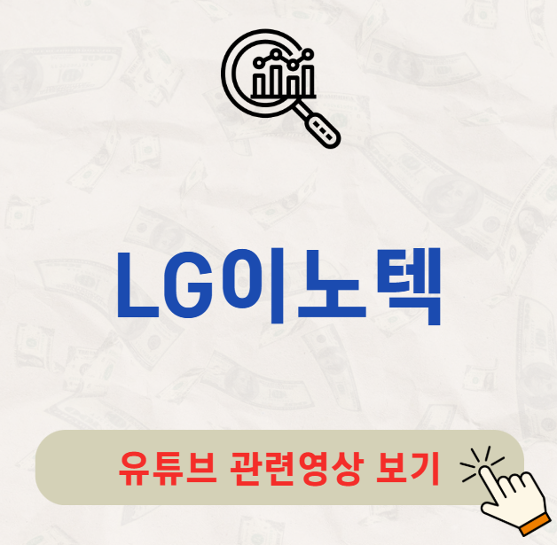 LG이노텍 배당금 지급일 배당일