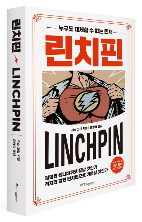 린치핀 책표지 사진