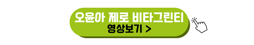 오윤아 제로 비타그린티 만들기 영상보기