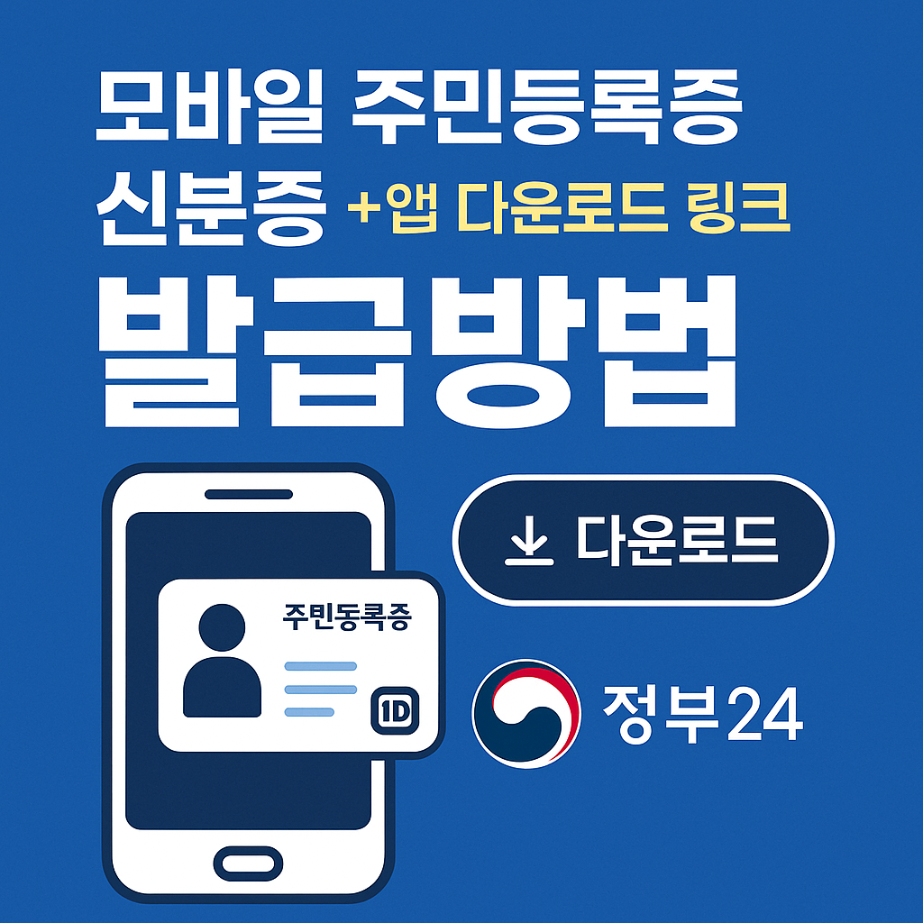 모바일 주민등록증 신분증 발급방법(+앱 다운로드 링크 IC 정부24)