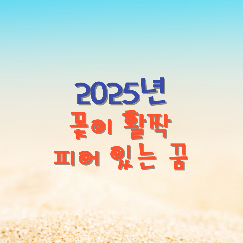 꽃이 활짝 피어 있는 꿈