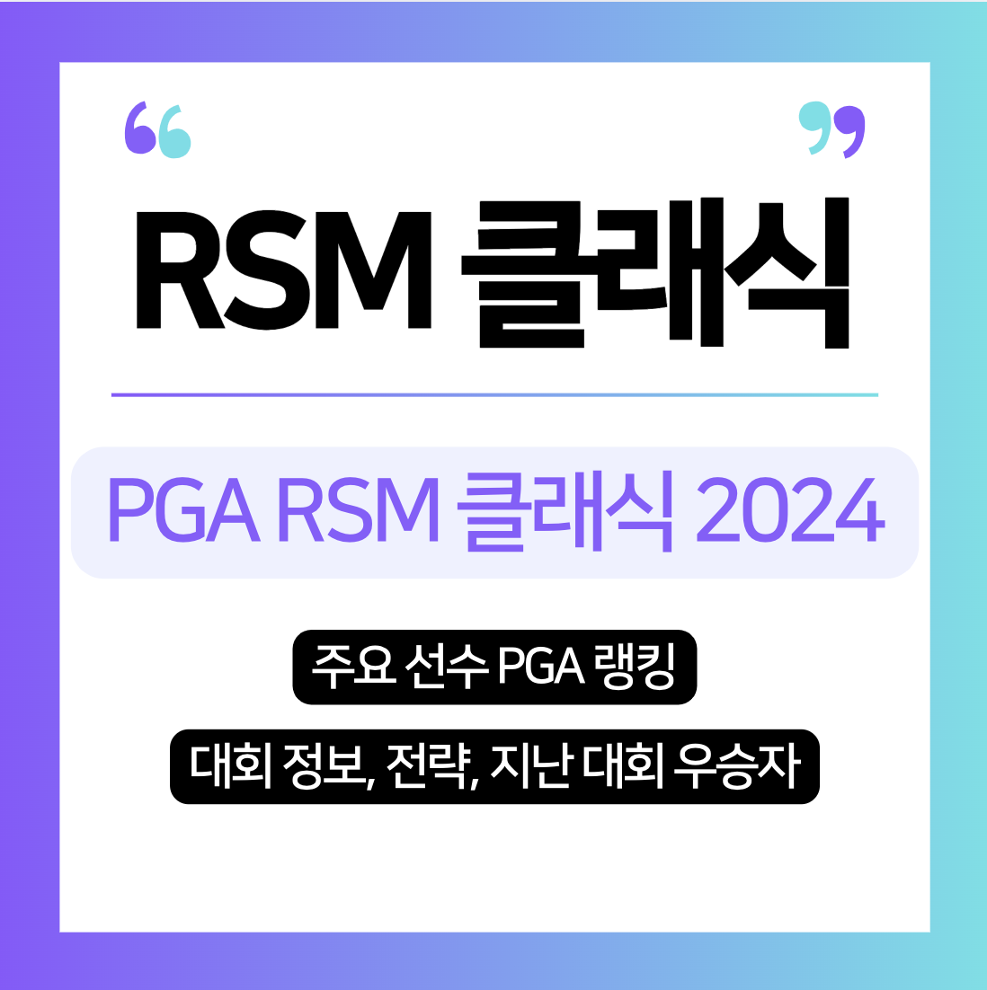 RSM 클래식