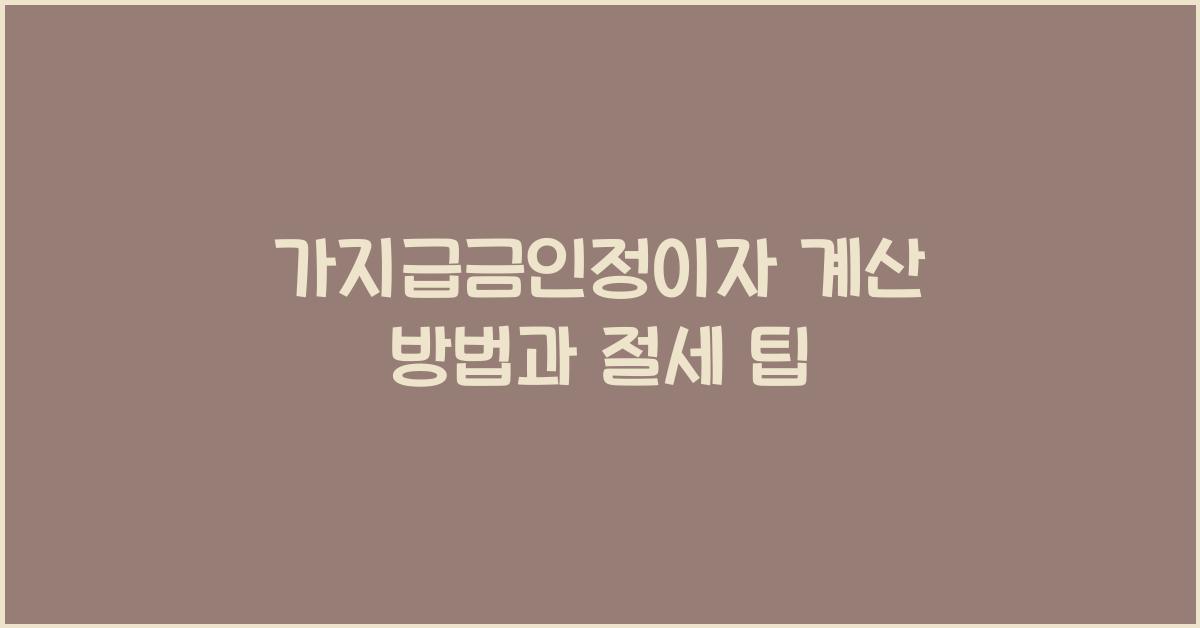 가지급금인정이자