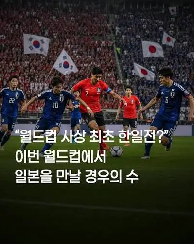 월드컵-한일전