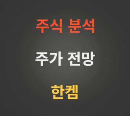 한켐 주가 및 코스닥상장 공모주 분석