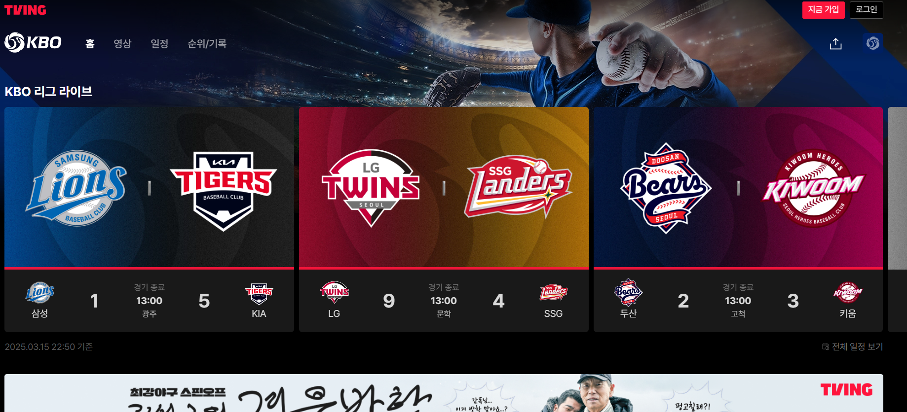 한국 프로야구(KBO) 무료 시청 방법 (2025년 최신)