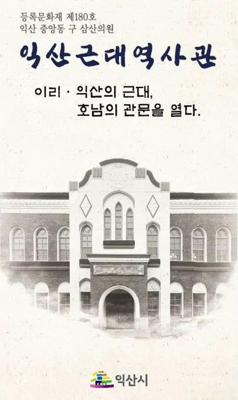 익산근대역사관