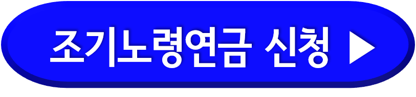 조기노령연금 신청방법