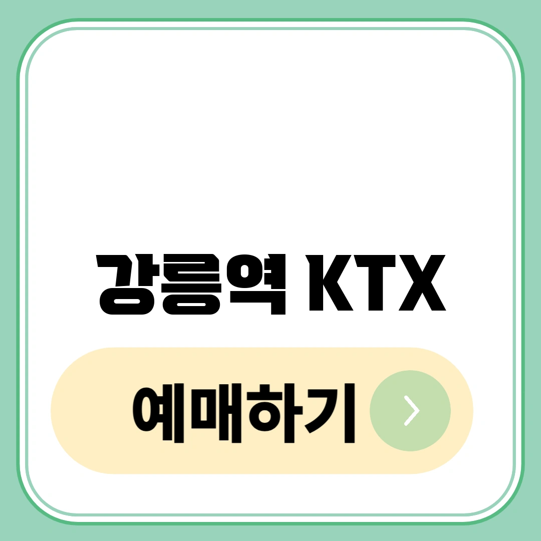 강릉역 KTX