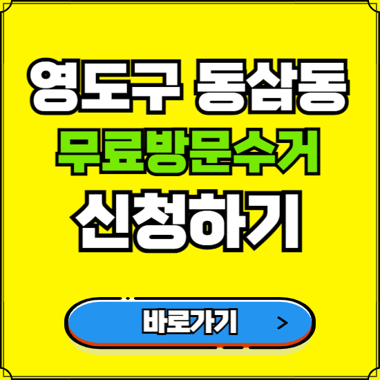 부산 영도구 동삼동 폐가전 가전제품 무료방문수거 신청하기 ❘ 무상폐기 예약 버리기 버리는 방법