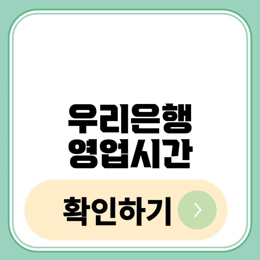 우리은행 영업시간