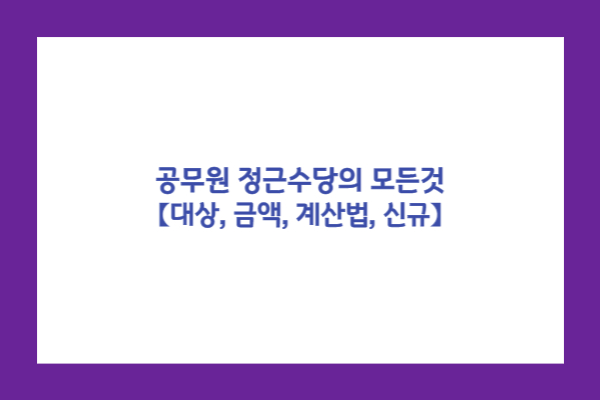공무원 정근수당 알아보기