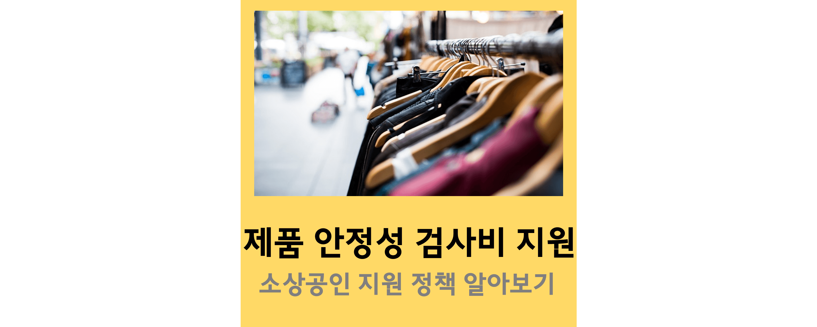 소상공인-제품-안정성-검사비-지원