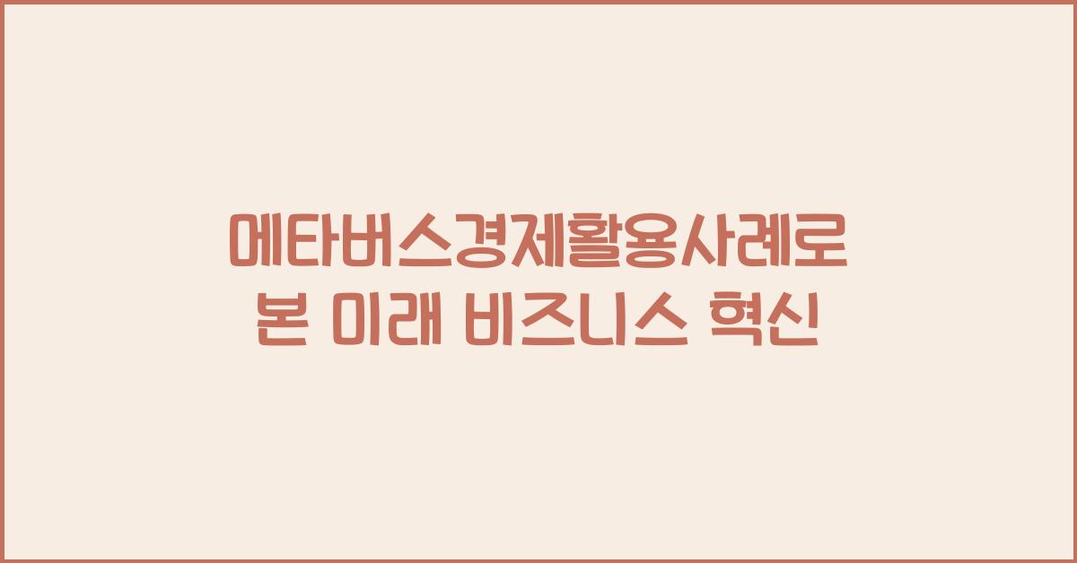 메타버스경제활용사례