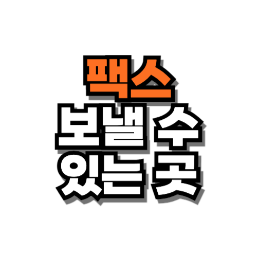팩스 보낼 수 있는 곳 주변에서 받기