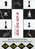 넷플릭스 <목요일 살인 클럽>