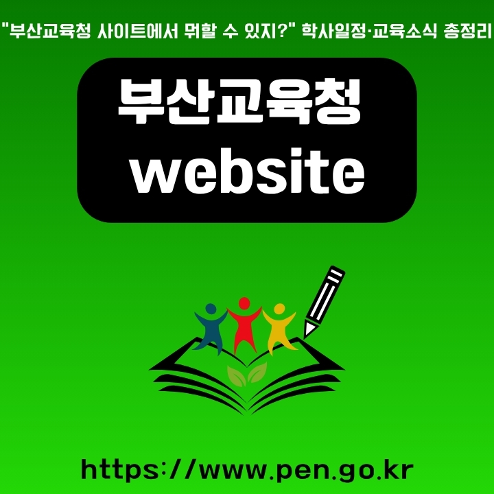 부산광역시 교육청 공식 사이트 주소와 이용방법 안내글의 썸네일