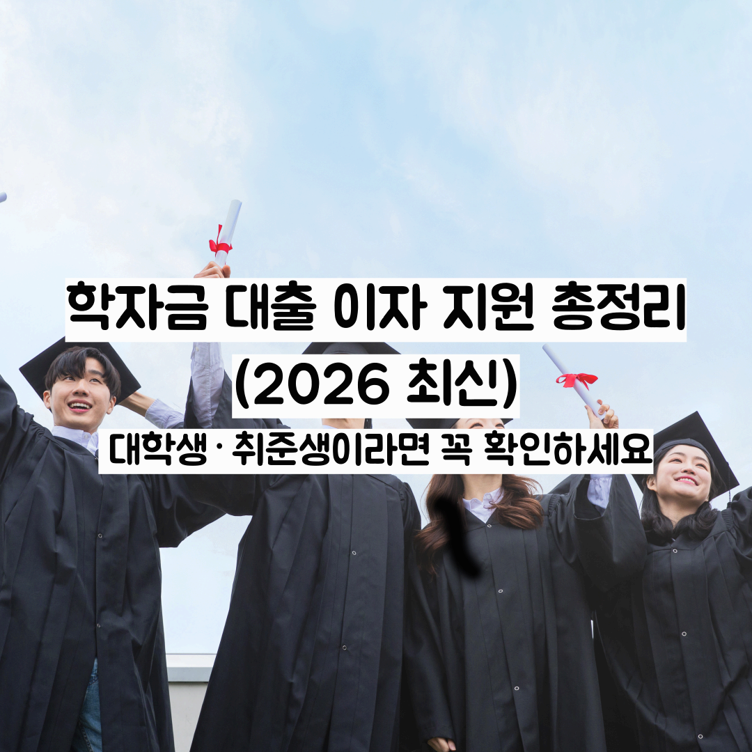 학자금 대출 이자 지원 총정리 (2026 최신) 대학생·취준생이라면 꼭 확인하세요