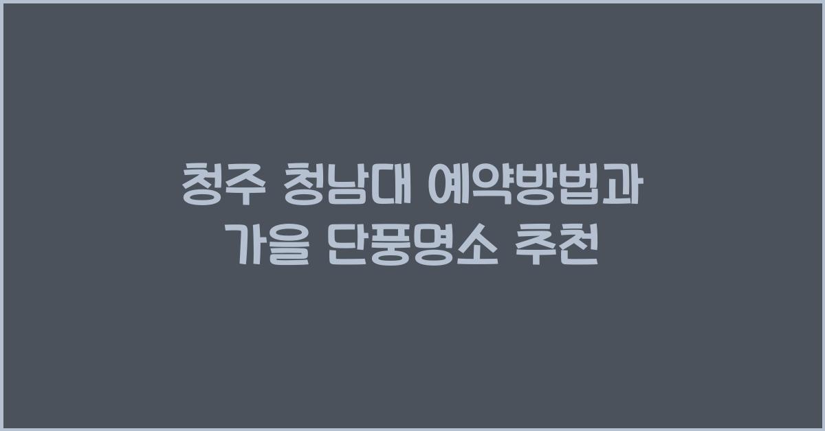 청남대 예약방법