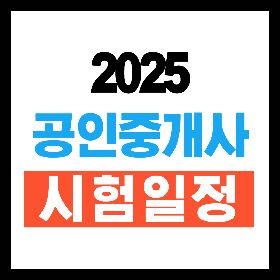 공인중개사 시험일정