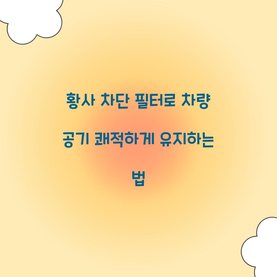 황사 차단 필터