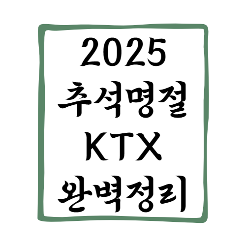 2025 KTX 추석 예매
