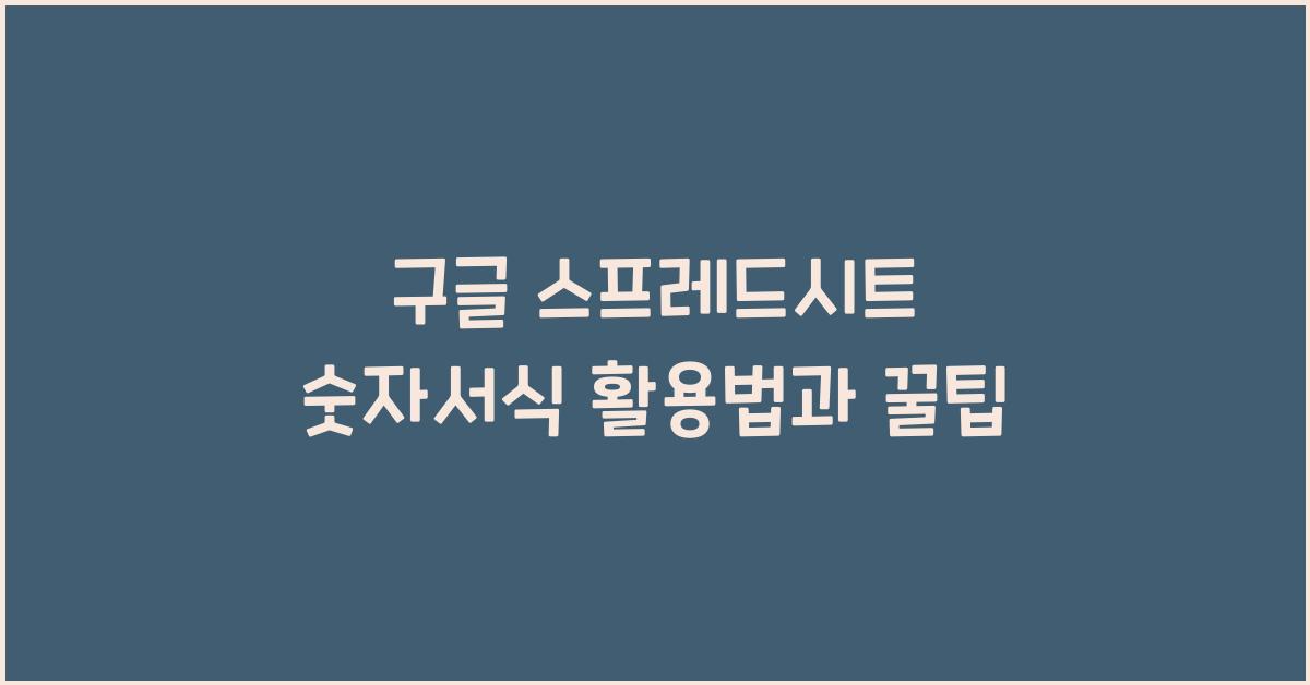 구글 스프레드시트 숫자서식