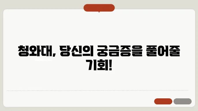 청와대 관람 일정