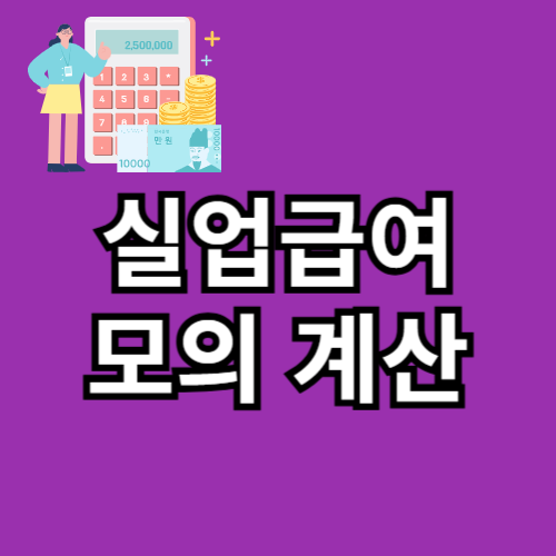 실업급여 모의계산