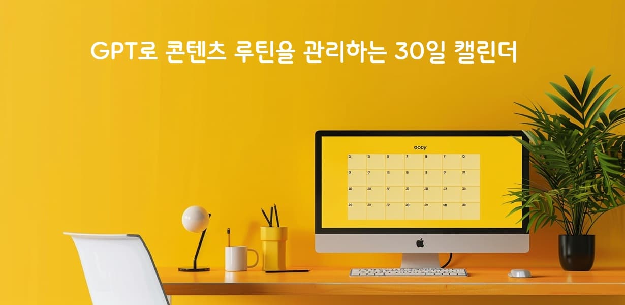 GPT로 콘텐츠 루틴을 관리하는 30일 캘린더 이미지