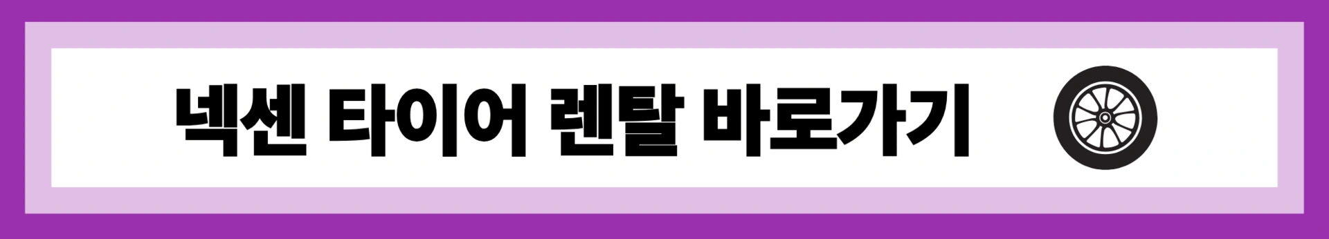 넥센 타이어 렌탈 가격 총정리 🚗 월 2천원 가능? 실제 조건과 장단점 분석