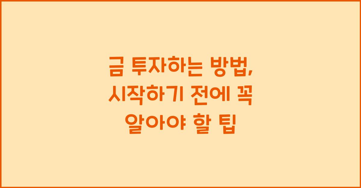 금 투자하는 방법