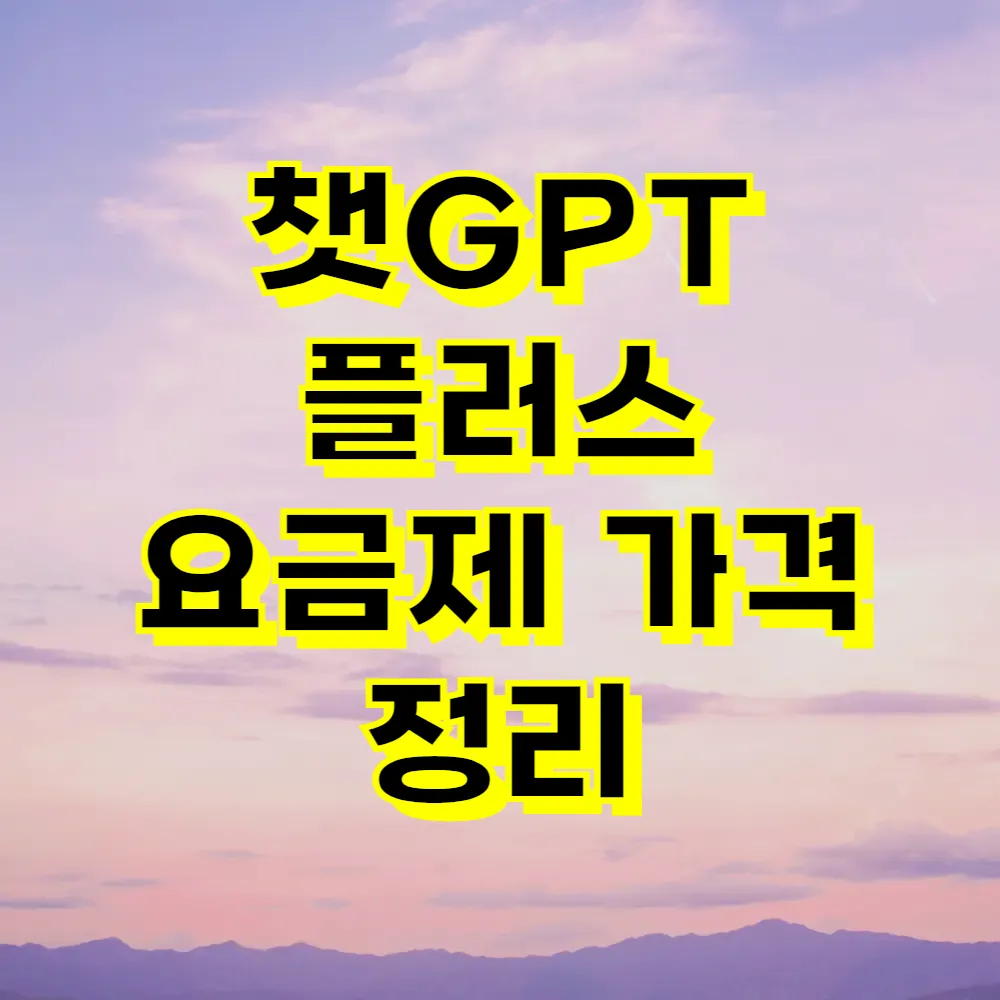 챗GPT 플러스 요금제 가격 정리